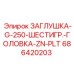 Цинковая заглушка Epiroc 686420203 для гидравлики