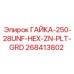 268413802 ГАЙКА-250-28UNF-HEX-ZN-PLT-GRD Epiroc