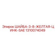 Желтая шайба SAE 1310074049 производства Epiroc
