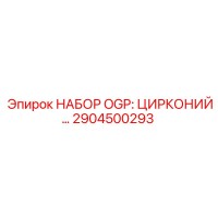 2904500293 НАБОР OGP: ЦИРКОНИЙ Epiroc