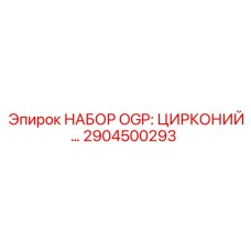 Комплект циркониевых компонентов OGP артикул 2904500293 производитель Epiroc