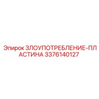 3376140127 ЗЛОУПОТРЕБЛЕНИЕ-ПЛАСТИНА Epiroc