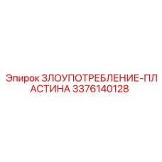 Фотография защитной пластины Epiroc ЗЛОУПОТРЕБЛЕНИЕ-ПЛАСТИНА, артикул 3376140128