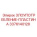 Фотография защитной пластины Epiroc ЗЛОУПОТРЕБЛЕНИЕ-ПЛАСТИНА, артикул 3376140128