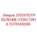 Фотография защитной пластины Epiroc ЗЛОУПОТРЕБЛЕНИЕ-ПЛАСТИНА, артикул 3376145099