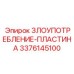 3376145100 ЗЛОУПОТРЕБЛЕНИЕ-ПЛАСТИНА Epiroc
