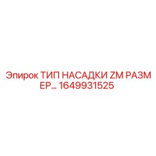 1649931525 ТИП НАСАДКИ ZM РАЗМЕР Epiroc
