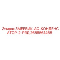 2658561468 ЗМЕЕВИК-AC-КОНДЕНСАТОР-2-РЯД Epiroc