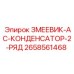2658561468 ЗМЕЕВИК-AC-КОНДЕНСАТОР-2-РЯД Epiroc
