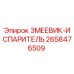 2658476509 ЗМЕЕВИК-ИСПАРИТЕЛЬ Epiroc