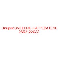2652122033 ЗМЕЕВИК-НАГРЕВАТЕЛЬ Epiroc