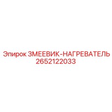 2652122033 ЗМЕЕВИК-НАГРЕВАТЕЛЬ Epiroc