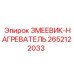 2652122033 ЗМЕЕВИК-НАГРЕВАТЕЛЬ Epiroc
