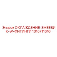 1310711616 ОХЛАЖДЕНИЕ-ЗМЕЕВИК-W-ФИТИНГИ Epiroc