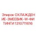 1310711616 ОХЛАЖДЕНИЕ-ЗМЕЕВИК-W-ФИТИНГИ Epiroc