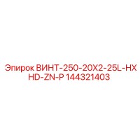 144321403 ВИНТ-250-20X2-25L-HXHD-ZN-P Epiroc
