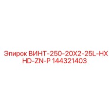 144321403 ВИНТ-250-20X2-25L-HXHD-ZN-P Epiroc