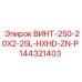 144321403 ВИНТ-250-20X2-25L-HXHD-ZN-P Epiroc