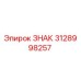 3128998257 ЗНАК Epiroc