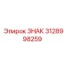 3128998259 ЗНАК Epiroc
