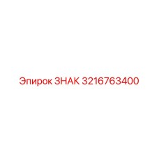 3216763400 ЗНАК Epiroc