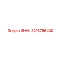 3216766400 ЗНАК Epiroc