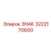 3222170600 ЗНАК (Epiroc)