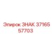 3716557703 ЗНАК Epiroc