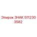 5112303582 ЗНАК Epiroc