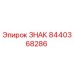 8440368286 ЗНАК Epiroc