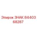Фото детали ЗНАК 8440368287 производителя Epiroc