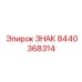 8440368314 ЗНАК Epiroc