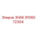9106072304 ЗНАК Epiroc