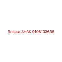 9106103636 ЗНАК Epiroc