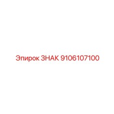 9106107100 ЗНАК Epiroc