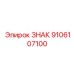 9106107100 ЗНАК Epiroc