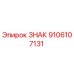 9106107131 ЗНАК Epiroc