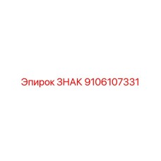 9106107331 ЗНАК Epiroc