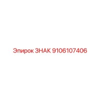 9106107406 ЗНАК Epiroc