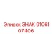 9106107406 ЗНАК Epiroc