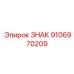Фото запасной части ЗНАК для оборудования Epiroc, номер 9106970209