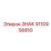 9110956810 ЗНАК Epiroc