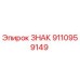 9110959149 ЗНАК Epiroc