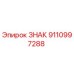 9110997288 ЗНАК Epiroc