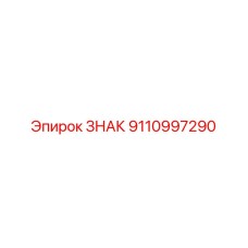 9110997290 ЗНАК Epiroc