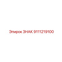 9111219100 ЗНАК Epiroc