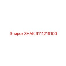 9111219100 ЗНАК Epiroc
