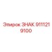 9111219100 ЗНАК Epiroc