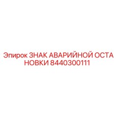 8440300111 ЗНАК АВАРИЙНОЙ ОСТАНОВКИ Epiroc