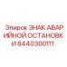 8440300111 ЗНАК АВАРИЙНОЙ ОСТАНОВКИ Epiroc